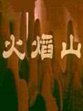 第8集在线观看